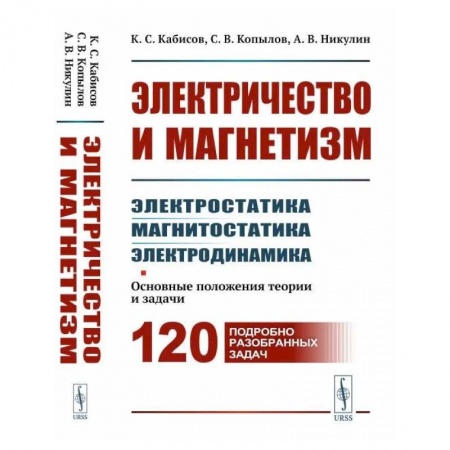Физика, книга Электричество и магнетизм: электростатика, магнитостатика, электродинамика: Основные положения теории и задачи. 120 подробно разобранных задач купить по скидке