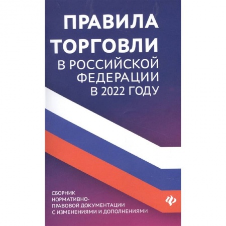 Трудовое право. Социальное обеспечение, книга Правила торговли в РФ в 2022 г купить по скидке