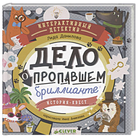 Приключения. Детективы, книга Дело о пропавшем бриллианте. Интерактивный детектив купить по скидке