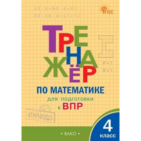 Математика. Алгебра. Геометрия, книга Тренажёр по математике для подготовки к ВПР. 4 класс купить по скидке