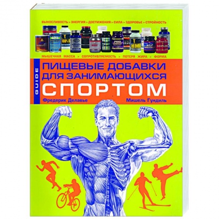 Книги, книга Пищевые добавки для занимающихся спортом купить по скидке