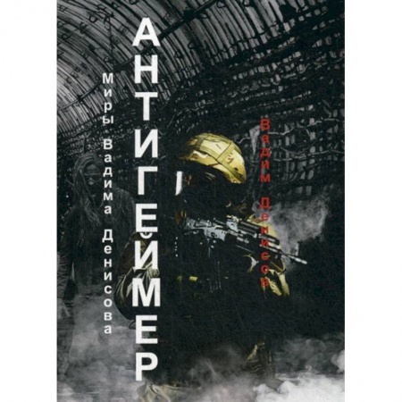 Мистика, ужасы, книга Антигеймер купить по скидке