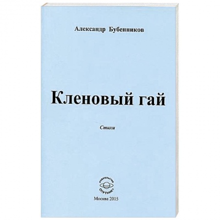 Книги, книга Кленовый гай купить по скидке