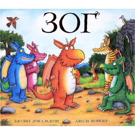 Сказки зарубежных писателей, книга Зог купить по скидке