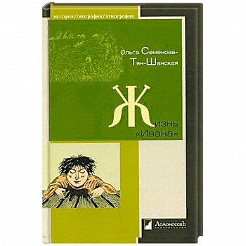 Жизнь Ивана. Очерки из быта крестьян одной из черноземных губерний