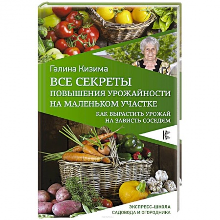 Общие работы по садоводству, книга Все секреты повышения урожайности на маленьком участке. Как вырастить урожай на зависть соседям купить по скидке