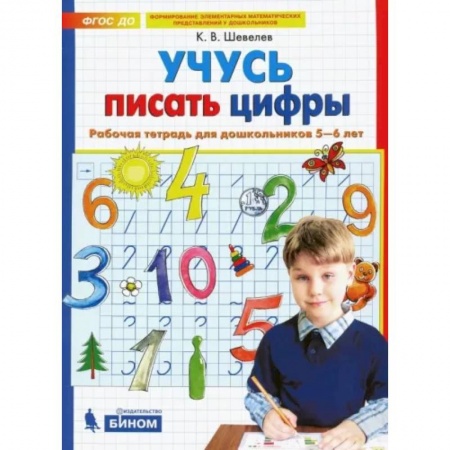 Письмо, мелкая моторика, книга Учусь писать цифры. Рабочая тетрадь для дошкольников 5-6 лет. ФГОС ДО купить по скидке