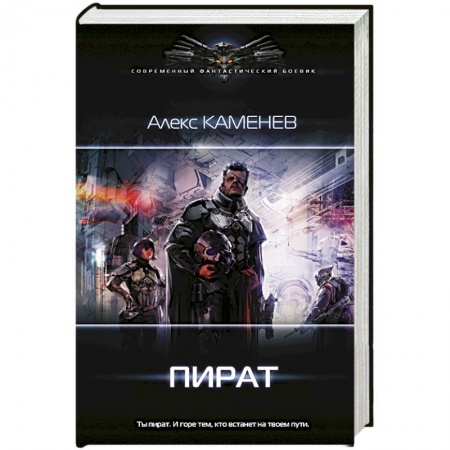 Боевая фантастика, книга Пират купить по скидке