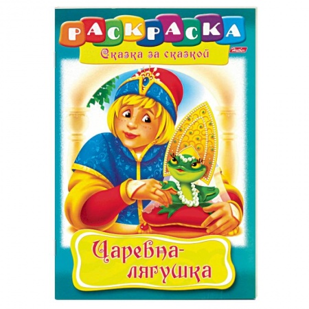 Герои сказок и книг, книга Царевна-лягушка. Раскраска купить по скидке