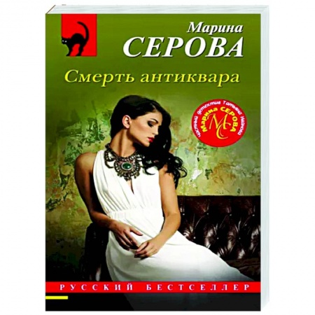 Отечественный женский детектив, книга Смерть антиквара купить по скидке