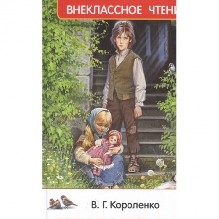 Повести и рассказы о детях, книга Дети подземелья (По повести 'В дурном обществе') купить по скидке