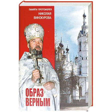 Жития русских святых, жизнеописания церковных деятелей, книга Образ верным. Памяти протоиерея Николая Винокурова купить по скидке