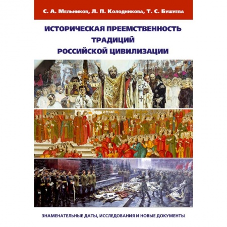 Книги, книга Историческая преемственность традиций российской цивилизации купить по скидке