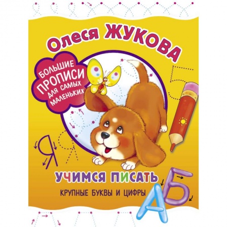 Книги для самых маленьких (0-3 года), книга Учимся писать крупные буквы и цифры купить по скидке