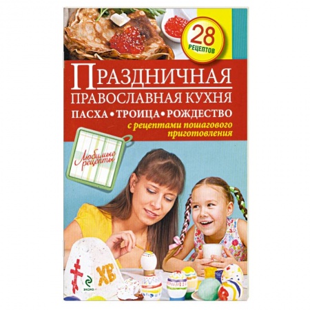 Книги, книга Праздничная православная кухня. Пасха. Троица. Рождество купить по скидке