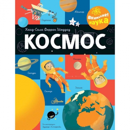 Человек. Земля. Вселенная, книга Космос купить по скидке