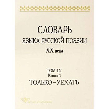 Словарь языка русской поэзии ХХ века. Том IX. Книга 1. Только - Уехать