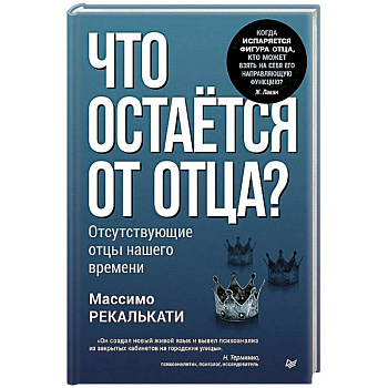 Что остается от отца? Отсутствующие отцы нашего времени