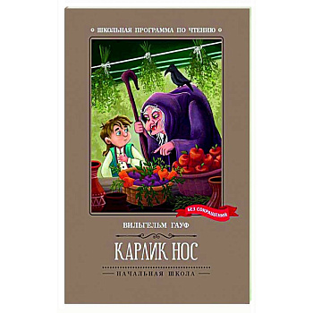 Карлик Нос Карлик Нос