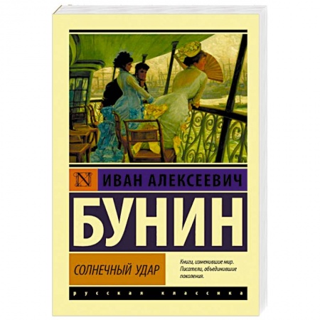 Русская классика, книга Солнечный удар купить по скидке