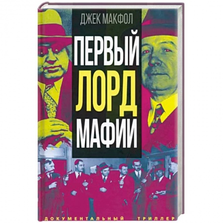Криминал, книга Первый лорд мафии купить по скидке