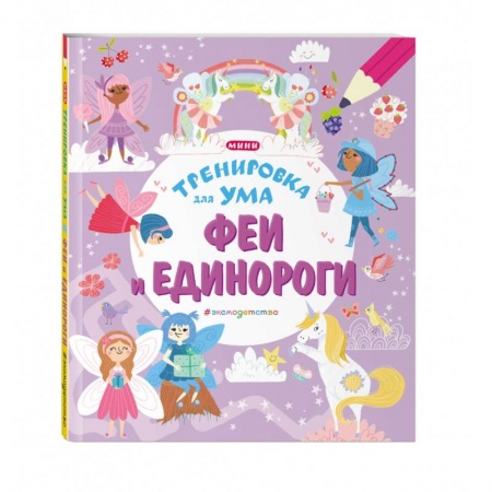 Игры на любой вкус, книга Феи и Единороги купить по скидке