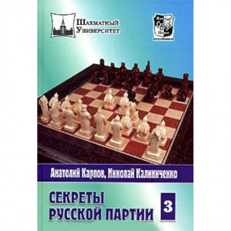 Книги, книга Секреты русской партии.Том 3 купить по скидке