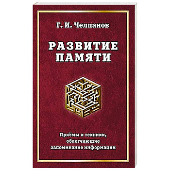 Развитие памяти. Приемы и техники, облегчающие запоминание информации