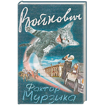 Фактор Мурзика