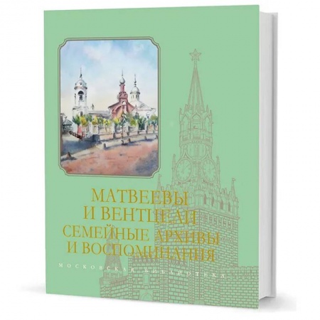 Наука. История науки, книга Матвеевы и Вентцели. Семейные архивы и воспоминания купить по скидке
