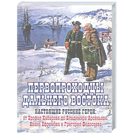 Другие издания, книга Первопроходцы Дальнего Востока.Настоящие русские герои купить по скидке