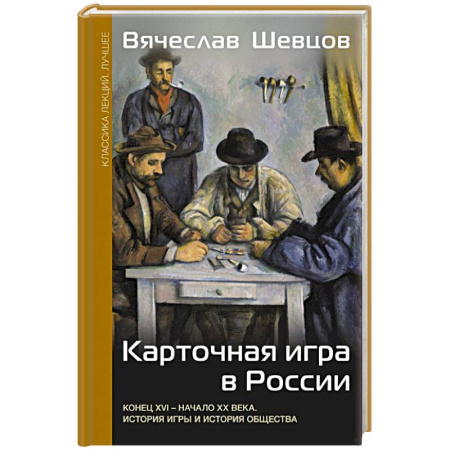 Общество, книга Карточная игра в России (конец XVI - начало XX века). История игры и история общества купить по скидке