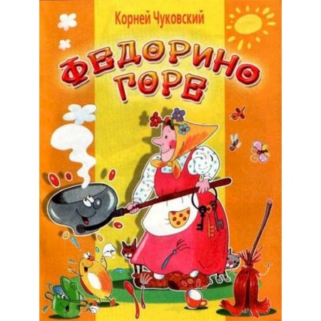 Книги, книга Федорино горе купить по скидке