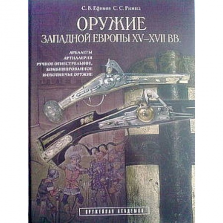 Книги, книга Оружие Западной Европы XV-XVII вв. Книга 2 купить по скидке