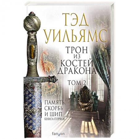 Зарубежное фэнтези, книга Трон из костей дракона. Том 2 купить по скидке