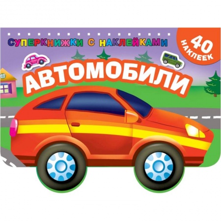 Раскраски, книга Автомобили купить по скидке
