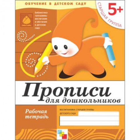 Книги, книга Прописи для дошкольников. Старшая группа. Рабочая тетрадь купить по скидке