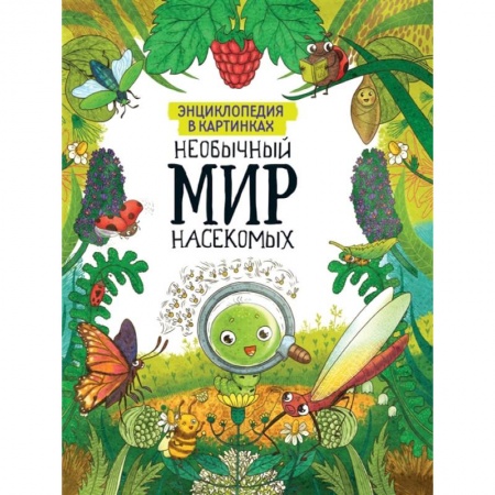Животный и растительный мир, книга Энциклопедия в картинках. Необычный мир насекомых купить по скидке