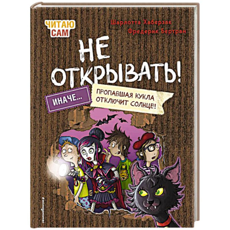 Мистика. Фантастика. Фэнтези, книга Читаю сам. Не открывать! Иначе пропавшая кукла отключит солнце! (# 3) купить по скидке