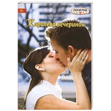 Книги, книга Королева вечеринок купить по скидке