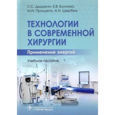 Хирургия. Ортопедия, книга Технологии в современной хирургии. Применение энергий купить по скидке