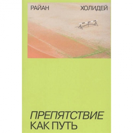 Психология, книга Препятствие как путь купить по скидке