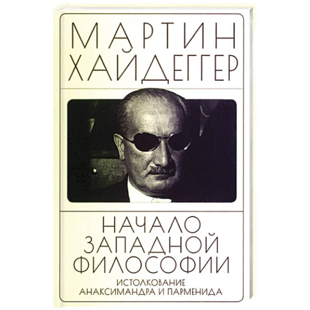 Зарубежные философы, книга Начало западной философии. Истолкование Анаксимандра и Парменид купить по скидке