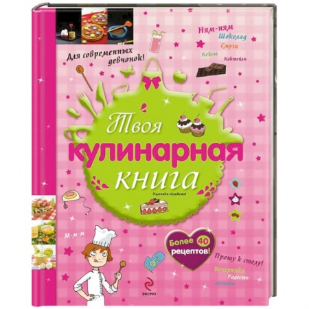 Книги, книга Твоя кулинарная книга купить по скидке