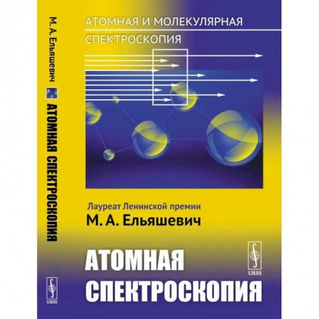 Физика, книга Атомная и молекулярная спектроскопия. Книга 2: Атомная спектроскопия купить по скидке