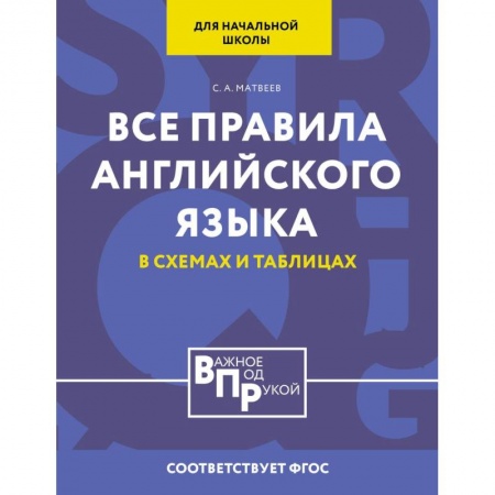 Английский язык, книга Все правила английского языка для начальной школы в таблицах и схемах купить по скидке
