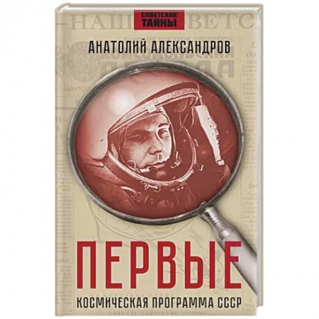 История СССР, книга Первые. Космическая программа СССР купить по скидке