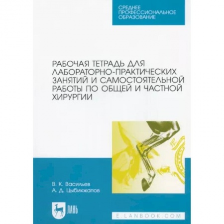 Специальная медицина, книга Рабочая тетрадь для лабораторно-практических занятий по хирургии. Учебное пособие для СПО купить по скидке