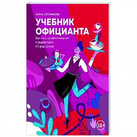 Предпринимательство. Отраслевой бизнес, книга Учебник официанта. Как стать профессионалом и зарабатывать в 2 раза больше купить по скидке