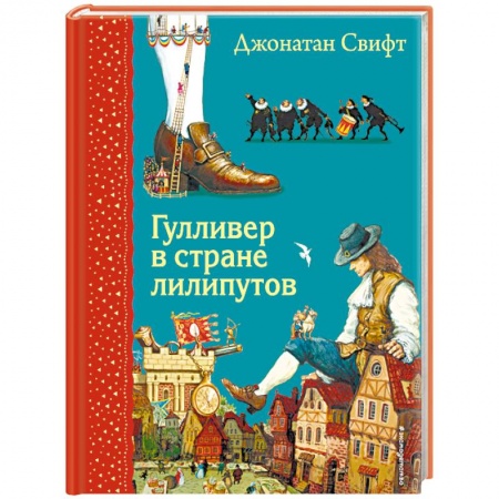 Приключения. Детективы, книга Гулливер в стране лилипутов (илюстрации А. Симанчука) купить по скидке
